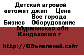 Детский игровой автомат джип  › Цена ­ 38 900 - Все города Бизнес » Оборудование   . Мурманская обл.,Кандалакша г.